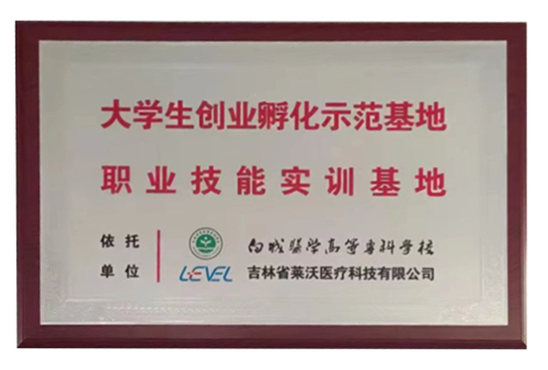 “白城醫(yī)學(xué)高等專科學(xué)校”大學(xué)生創(chuàng)業(yè)孵化示范基地職業(yè)技能實訓(xùn)基地