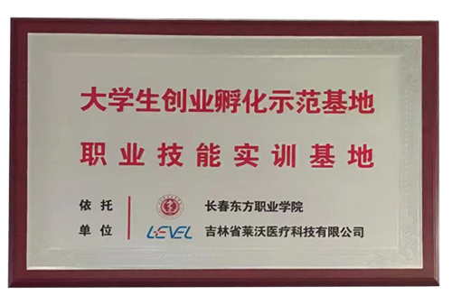 “長春東方職業(yè)學(xué)院”大學(xué)生創(chuàng)業(yè)孵化示范基地職業(yè)技能實訓(xùn)基地