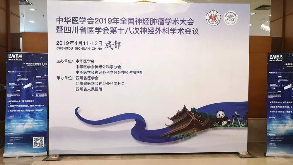 【萊沃醫(yī)療】熱烈祝賀中華醫(yī)學(xué)會(huì)2019年全國(guó)神經(jīng)腫瘤學(xué)術(shù)大會(huì)圓滿成功