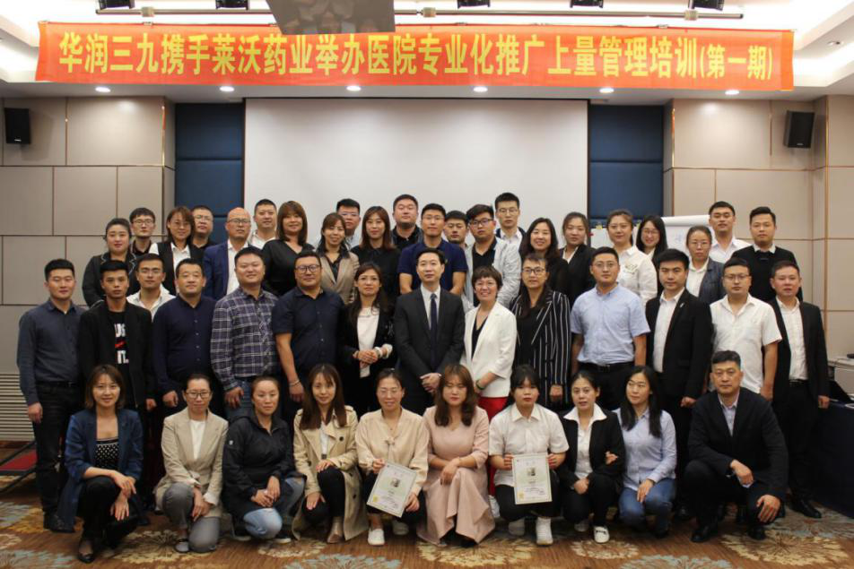 China Resources Sanjiu collaborates with Laiwo Group to hold the first phase of hospital specialized promotion and volume management training