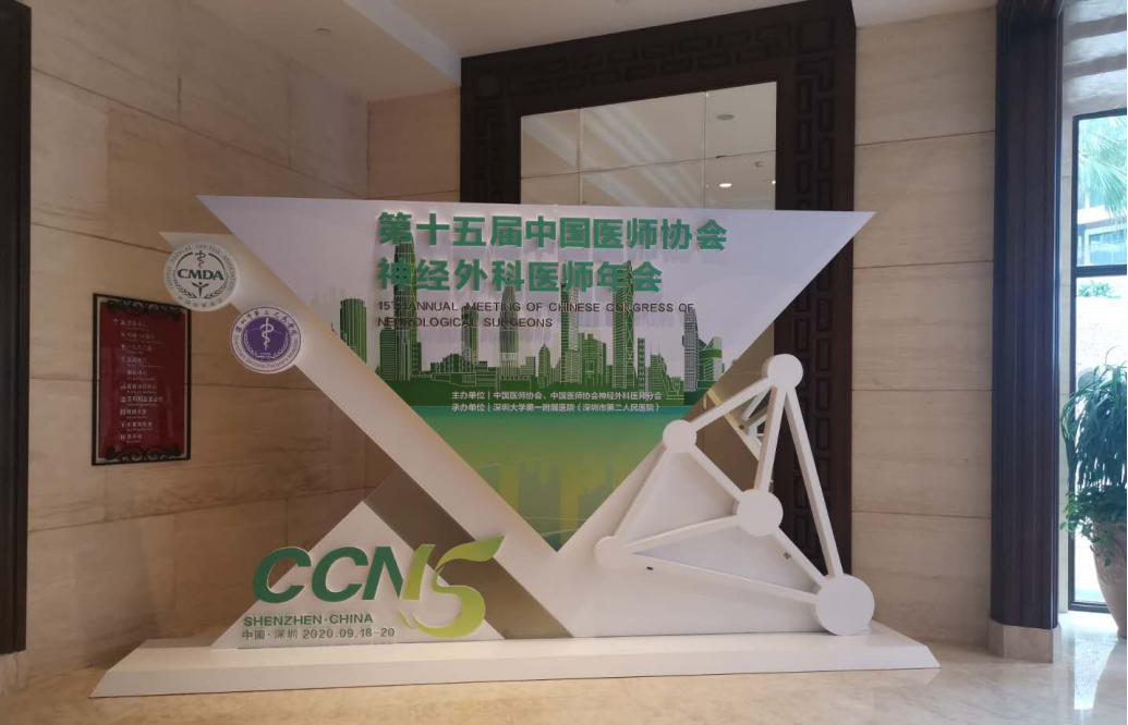 Laiwo Medical warmly celebrates the successful completion of the 15th Chinese Medical Association Neurosurgers Annual Meeting
