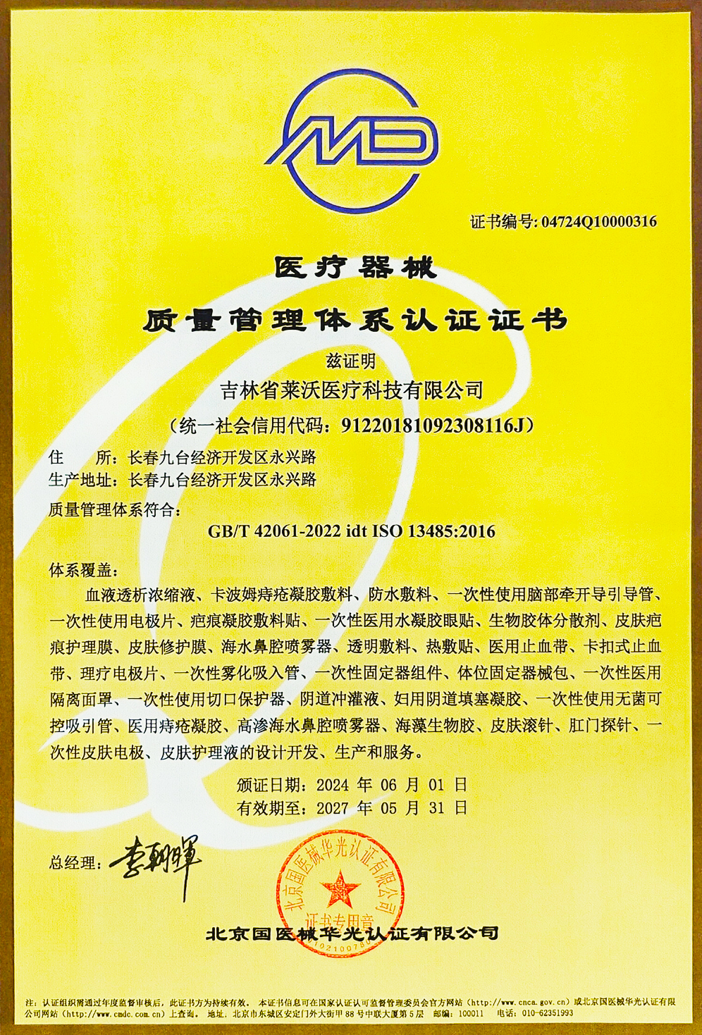 質量管理體系認證證書ISO134852016