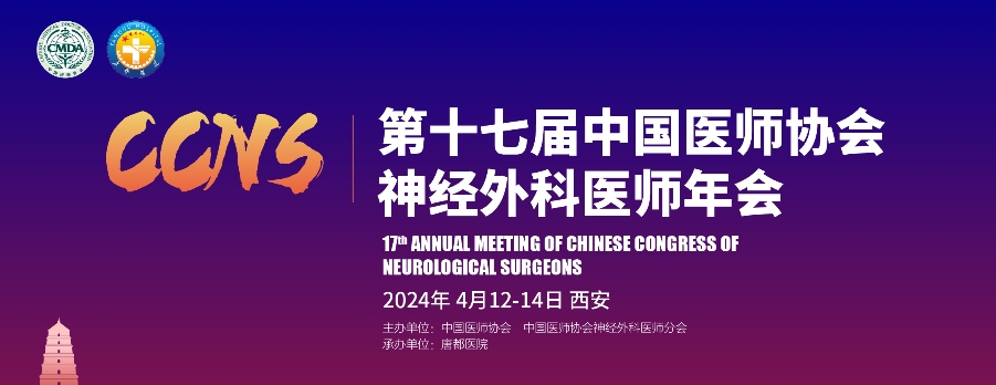 Laiwo Medical: Conference Preview: The 17th Chinese Medical Association Neurosurgers Annual Conference