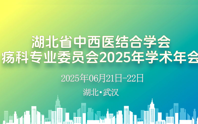 Laiwo Medical: Conference Preview: Hubei Association of Traditional Chinese and Western Medicine's Oncology Professional Committee 2025 Academic Annual Meeting