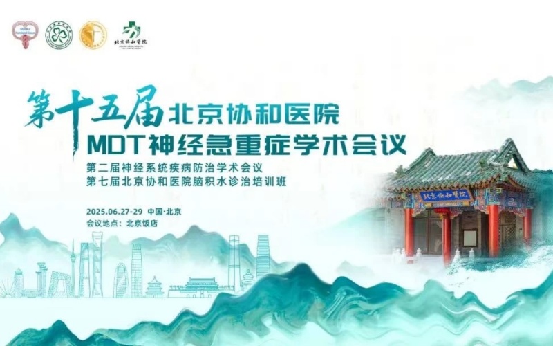 The 15th Beijing Union Medical College MDT Neuroemergency and Critical Care Academic Conference